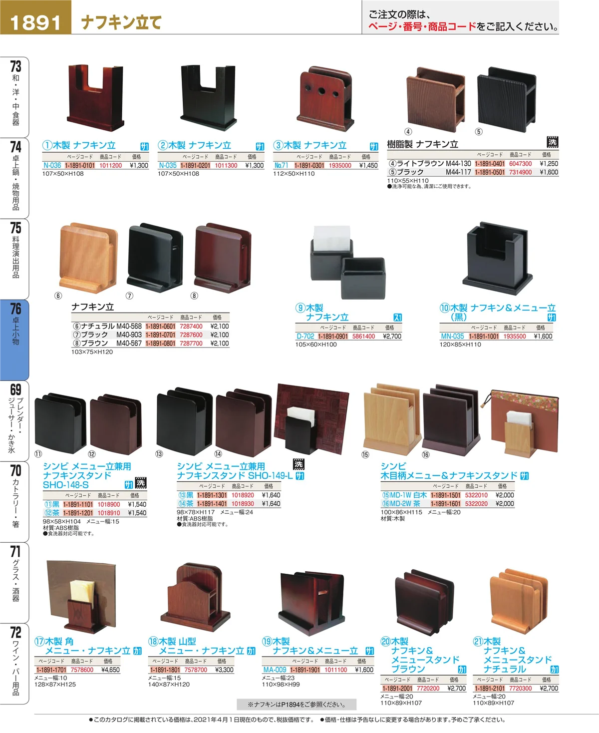 EBM業務用厨房用品カタログvol.21・ページ番号1891・卓上小物