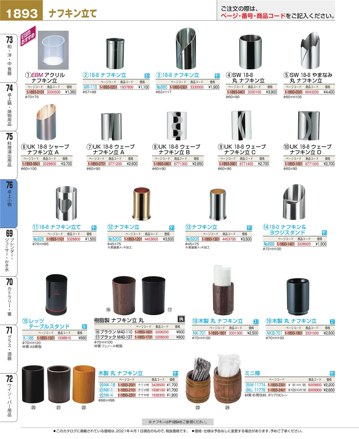 EBM業務用厨房用品カタログvol.21・ページ番号1893・卓上小物