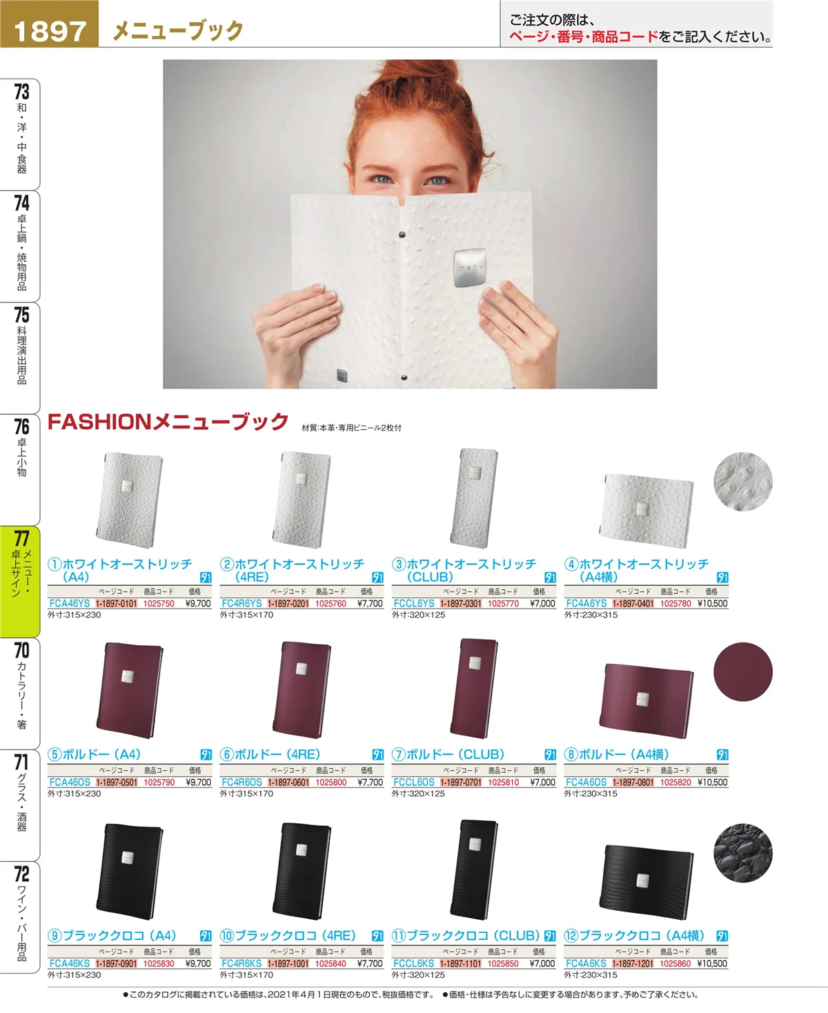 EBM業務用厨房用品カタログvol.21・ページ番号1897・卓上小物
