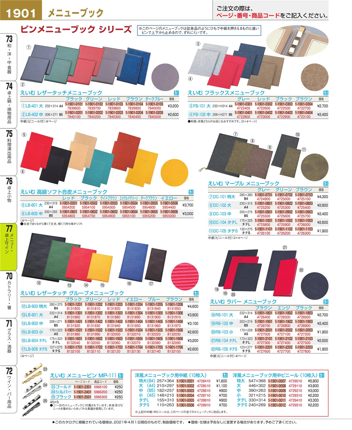 EBM業務用厨房用品カタログvol.21・ページ番号1901・卓上小物