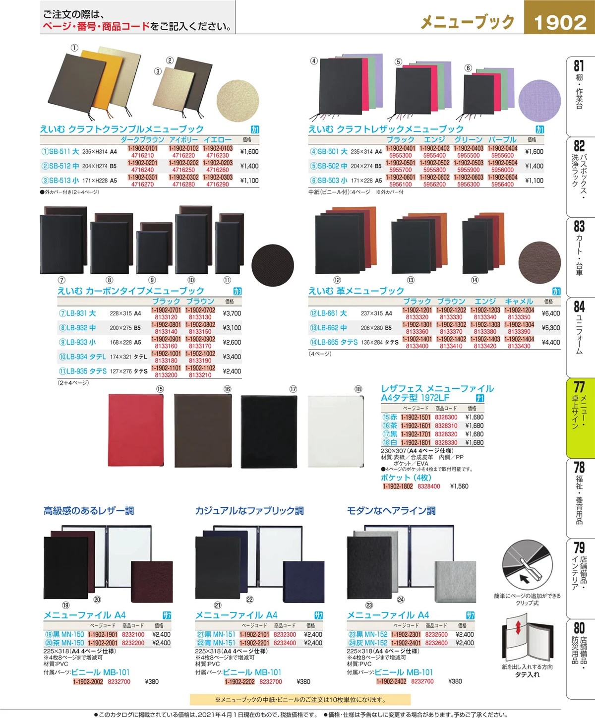 EBM業務用厨房用品カタログvol.21・ページ番号1902・卓上小物