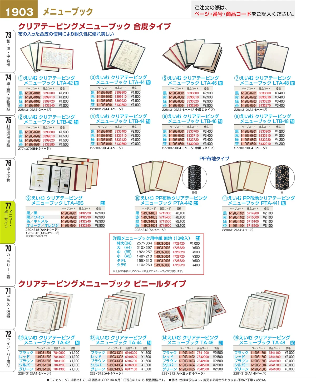 EBM業務用厨房用品カタログvol.21・ページ番号1903・卓上小物