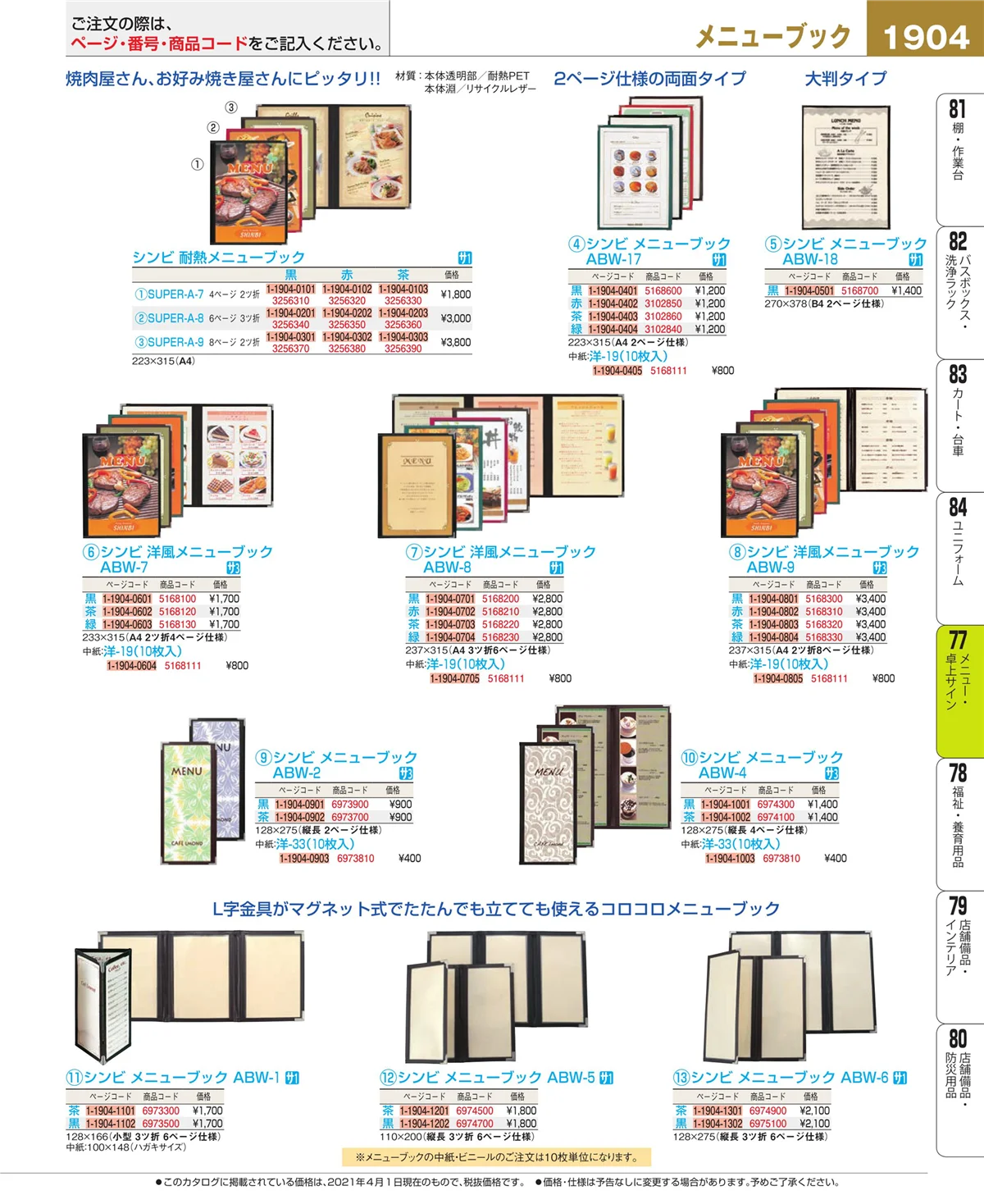 EBM業務用厨房用品カタログvol.21・ページ番号1904・卓上小物