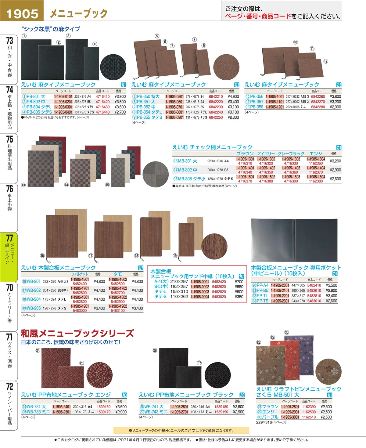 EBM業務用厨房用品カタログvol.21・ページ番号1905・卓上小物