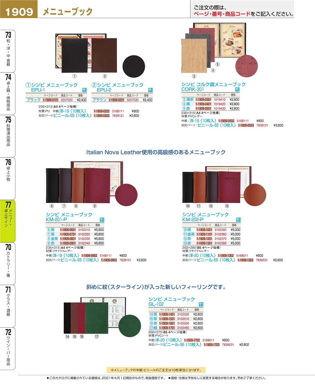 EBM業務用厨房用品カタログvol.21・ページ番号1909・卓上小物