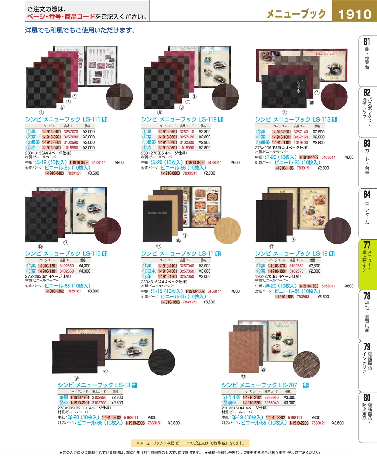 EBM業務用厨房用品カタログvol.21・ページ番号1910・卓上小物