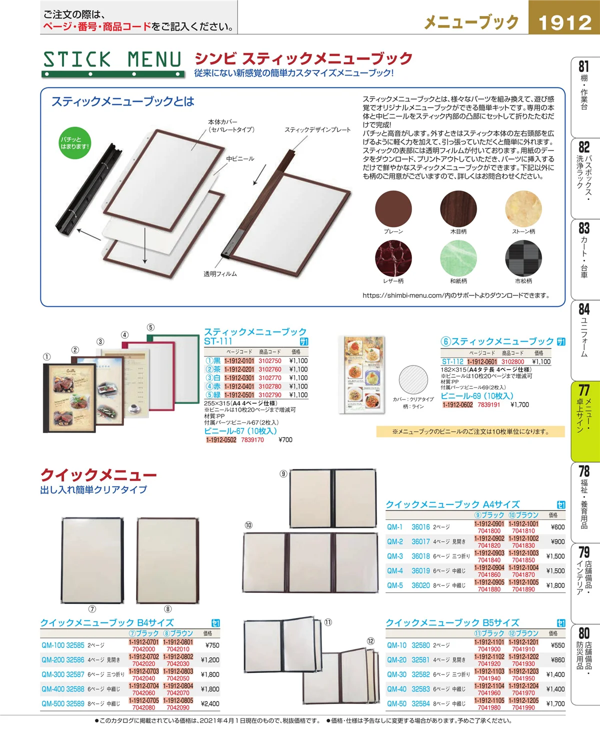EBM業務用厨房用品カタログvol.21・ページ番号1912・卓上小物