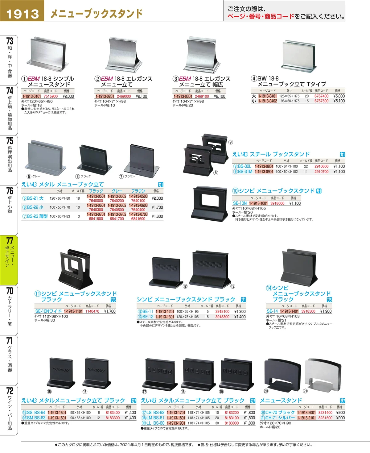 EBM業務用厨房用品カタログvol.21・ページ番号1913・卓上小物
