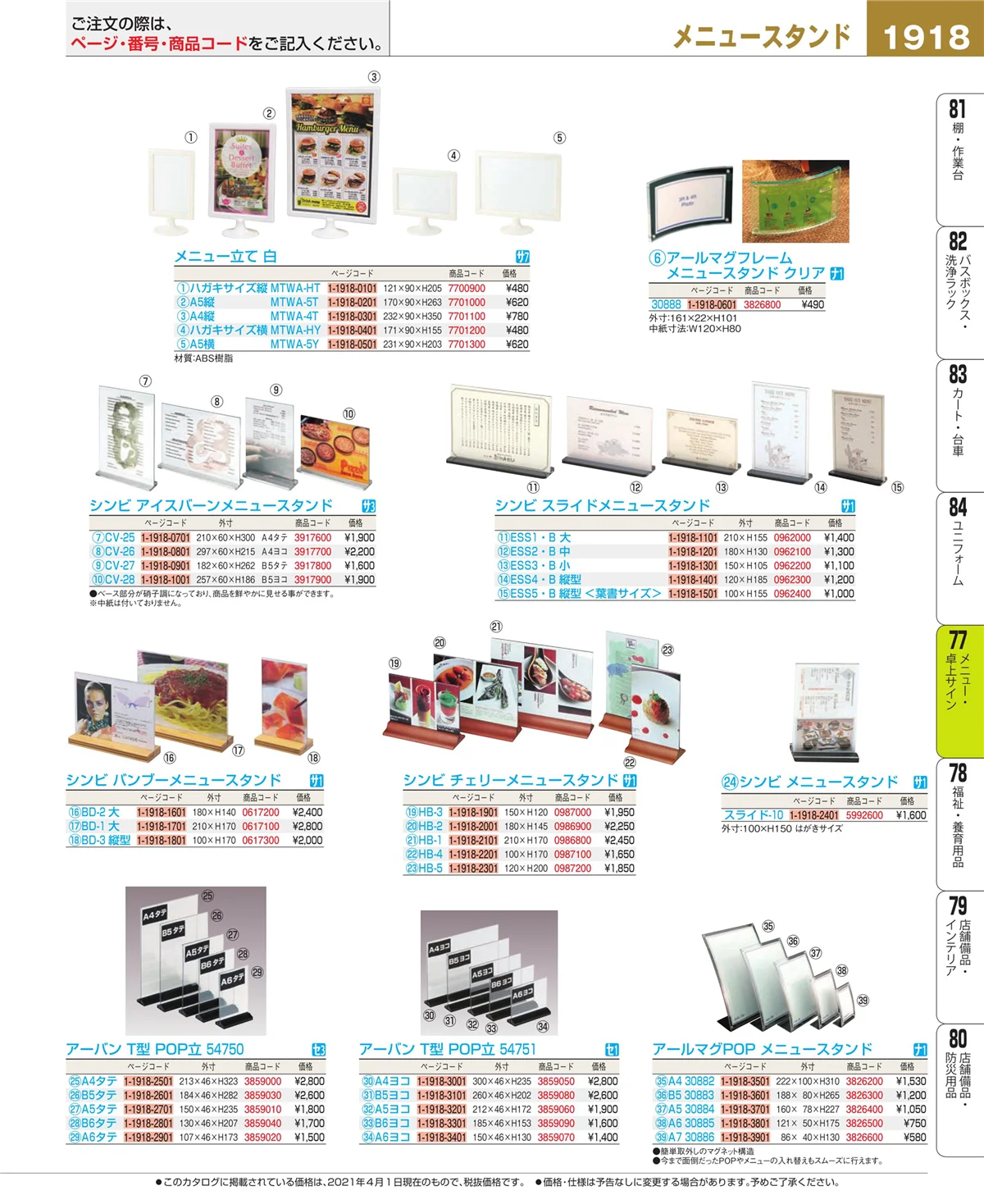 EBM業務用厨房用品カタログvol.21・ページ番号1918・卓上小物