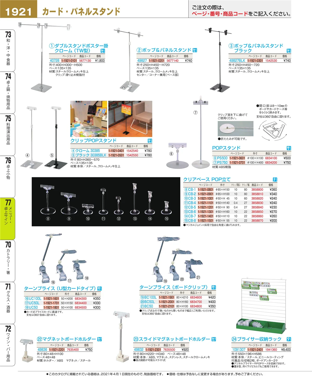EBM業務用厨房用品カタログvol.21・ページ番号1921・卓上小物
