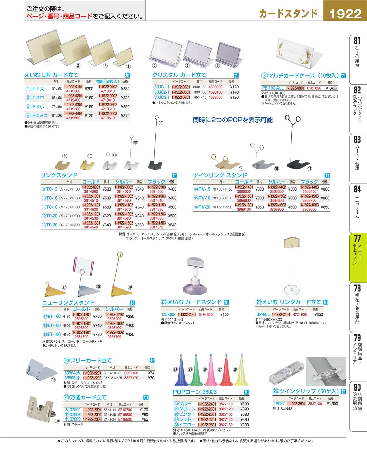 EBM業務用厨房用品カタログvol.21・ページ番号1922・卓上小物