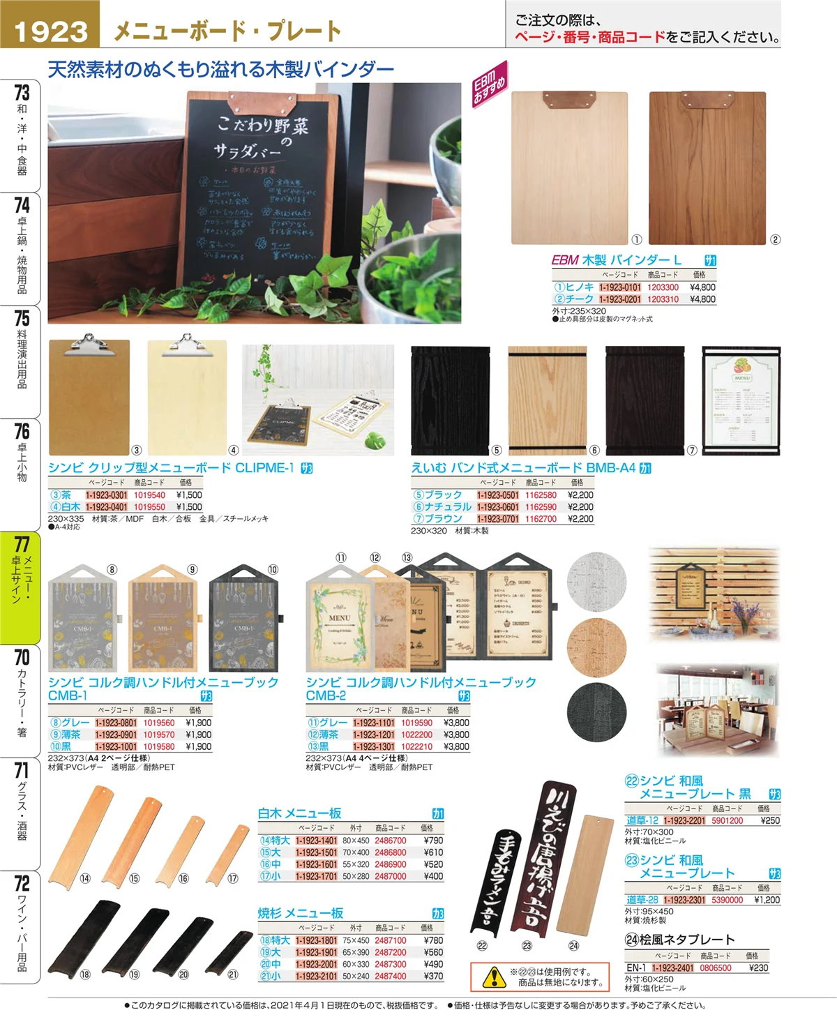 EBM業務用厨房用品カタログvol.21・ページ番号1923・卓上小物