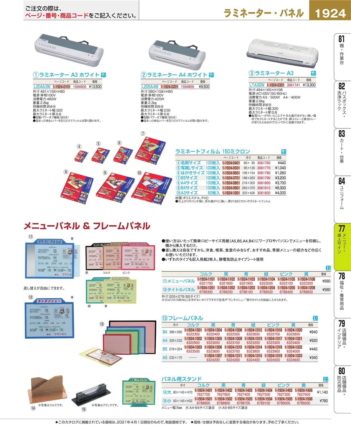 EBM業務用厨房用品カタログvol.21・ページ番号1924・卓上小物