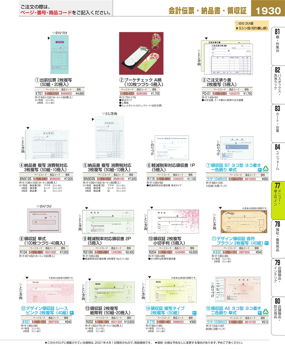 EBM業務用厨房用品カタログvol.21・ページ番号1930・卓上小物