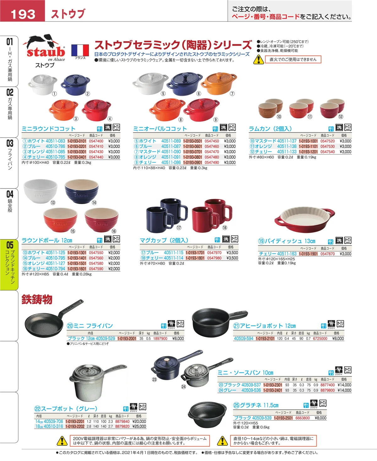 EBM業務用厨房用品カタログvol.21・ページ番号193・ブランドキッチンコレクション