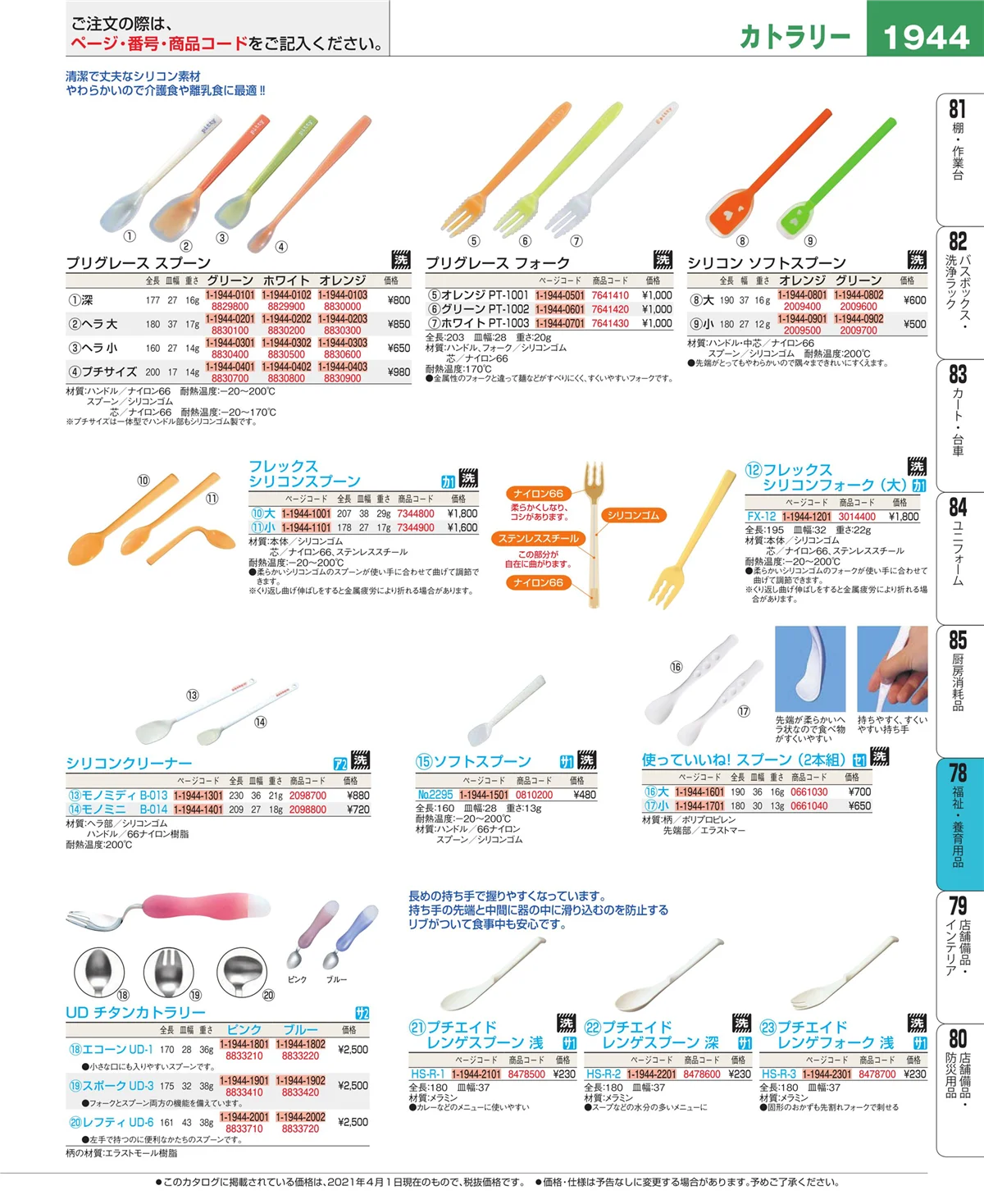 EBM業務用厨房用品カタログvol.21・ページ番号1944・福祉・養育用品