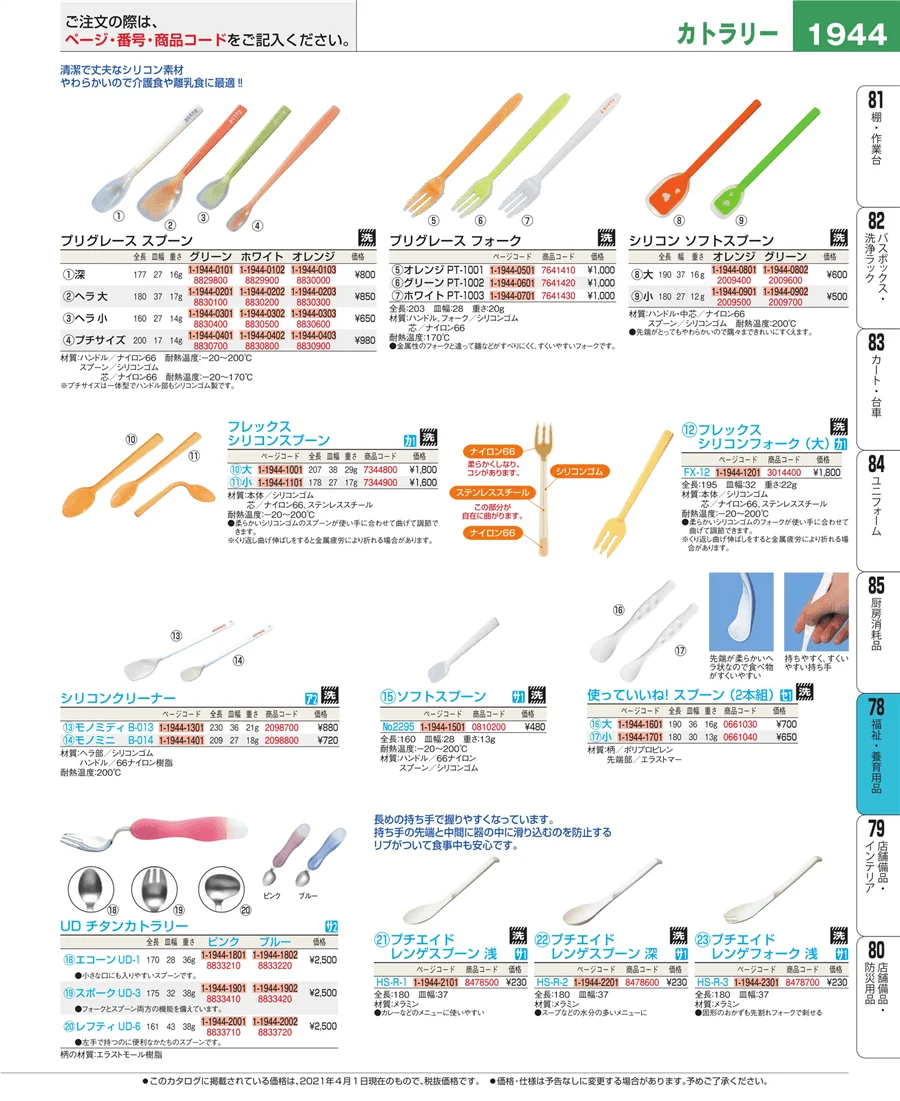 福祉・養育用品 ページ1944