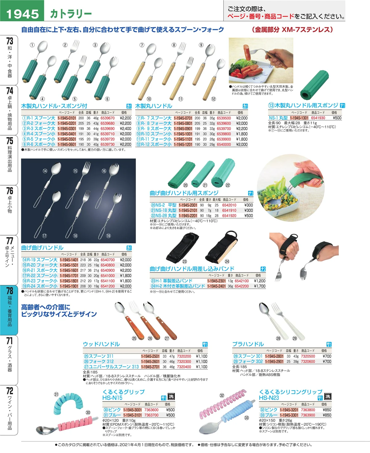 EBM業務用厨房用品カタログvol.21・ページ番号1945・福祉・養育用品