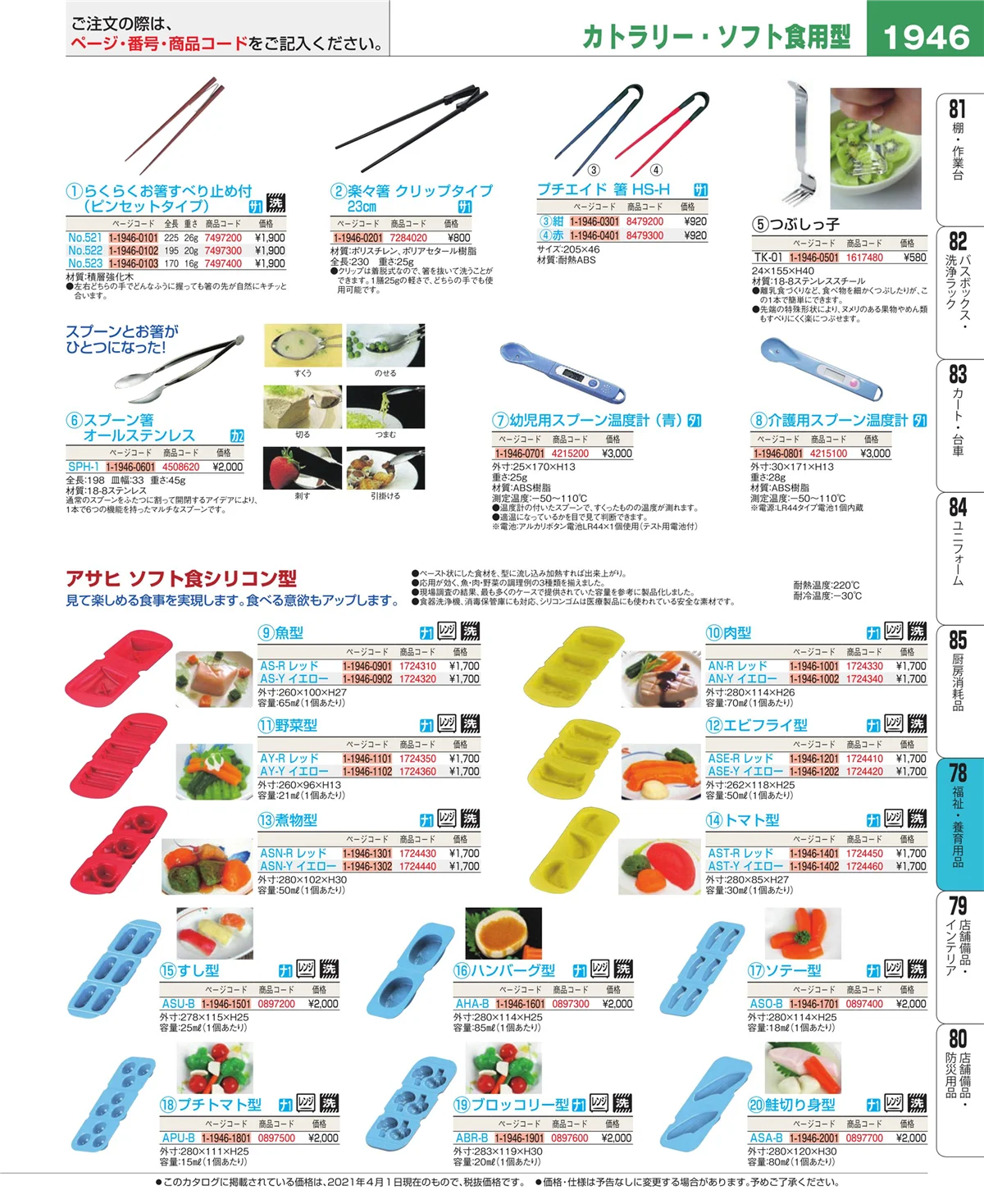 EBM業務用厨房用品カタログvol.21・ページ番号1946・福祉・養育用品