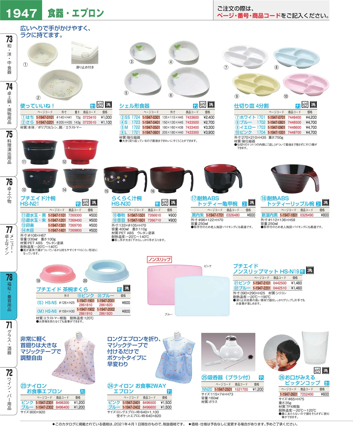 EBM業務用厨房用品カタログvol.21・ページ番号1947・福祉・養育用品