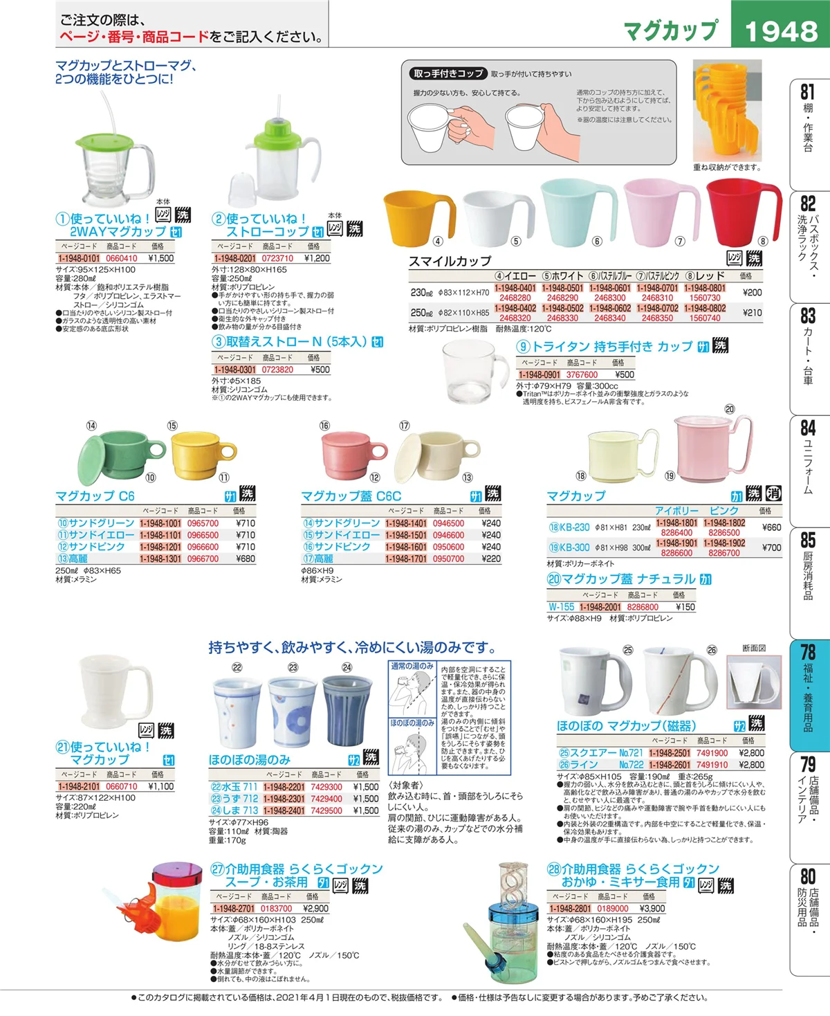 EBM業務用厨房用品カタログvol.21・ページ番号1948・福祉・養育用品