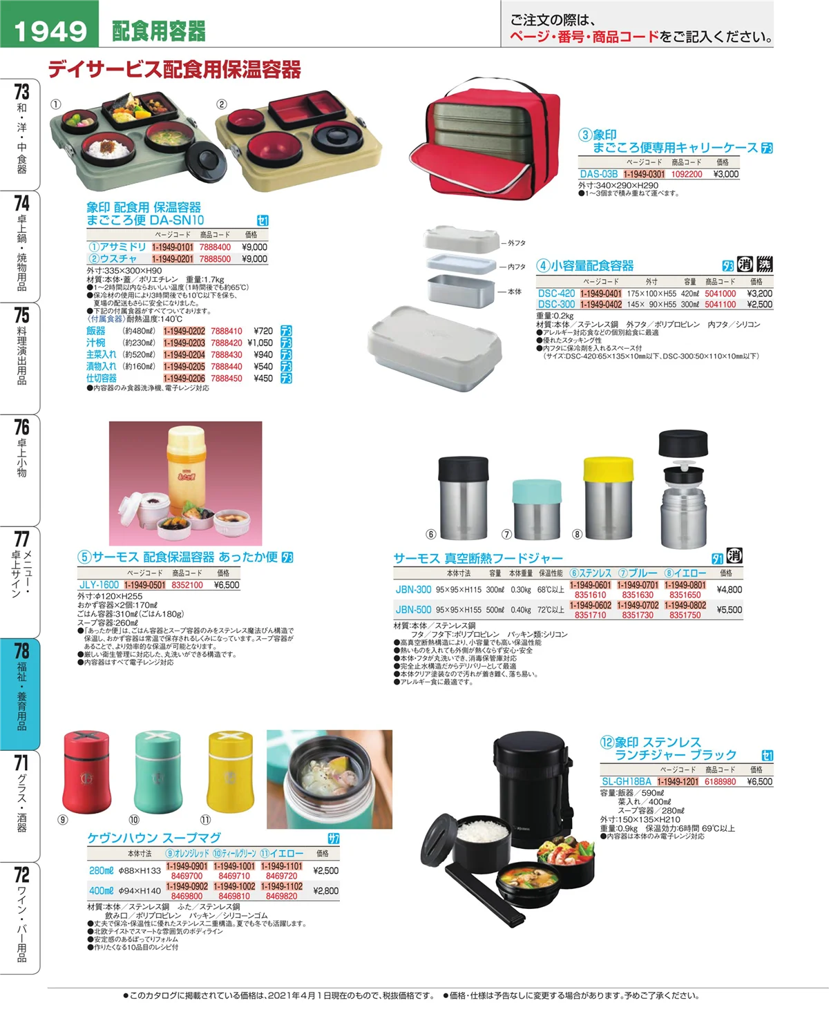 EBM業務用厨房用品カタログvol.21・ページ番号1949・福祉・養育用品