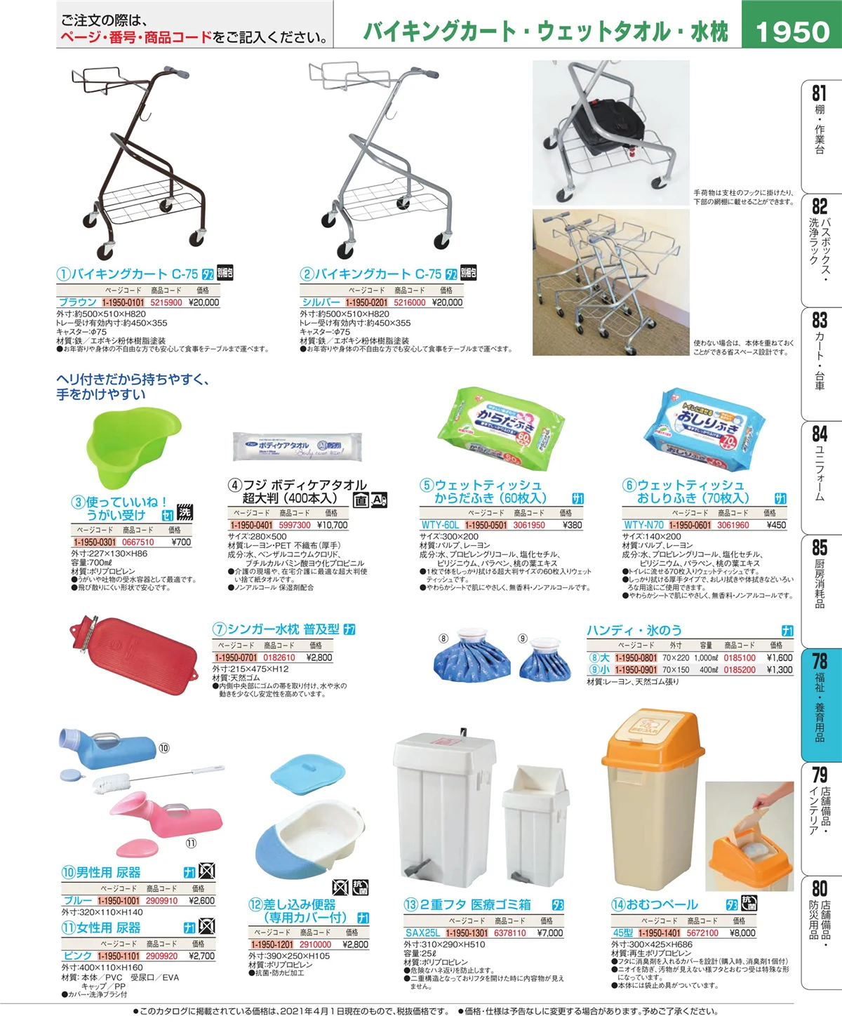 EBM業務用厨房用品カタログvol.21・ページ番号1950・福祉・養育用品