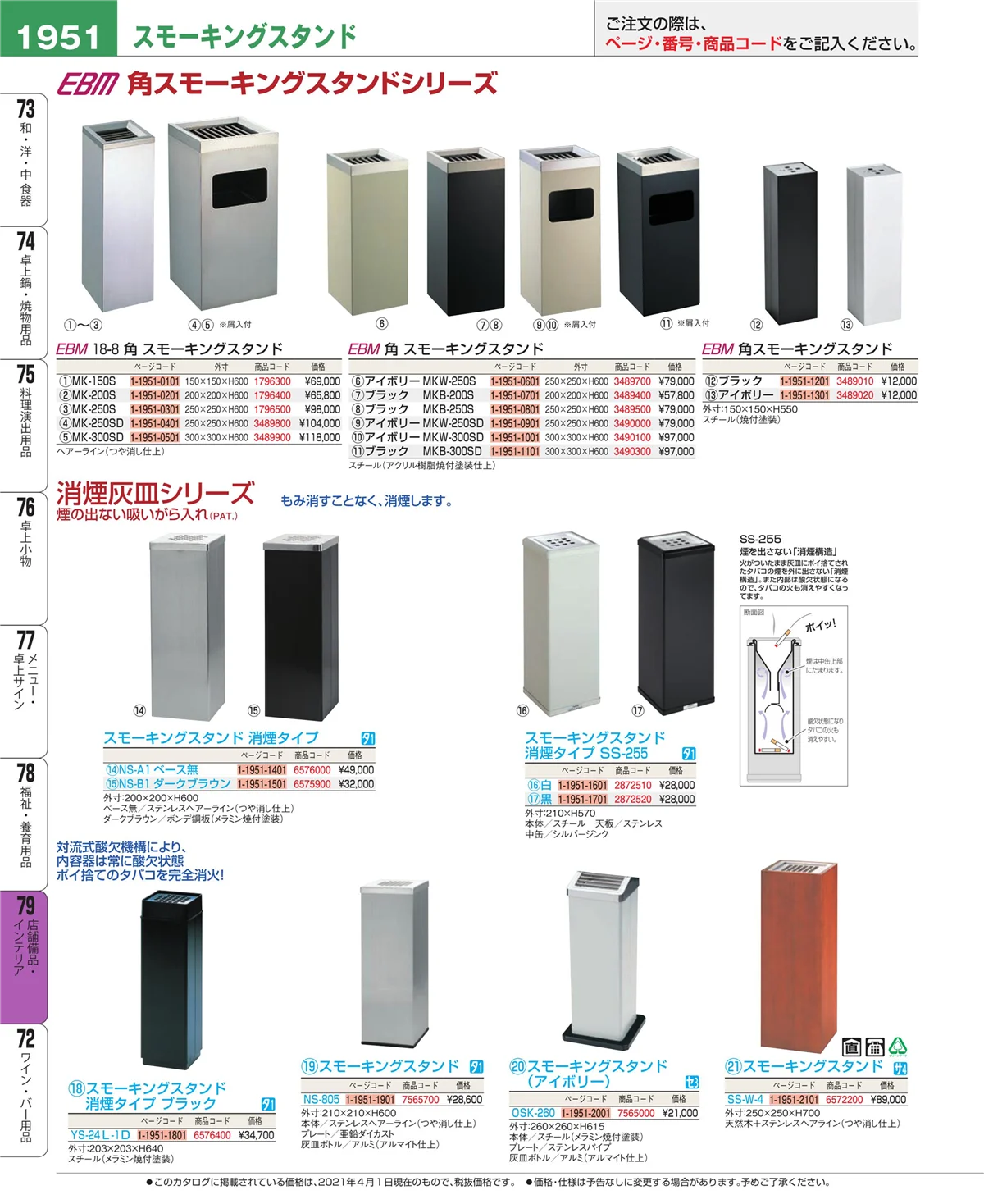 EBM業務用厨房用品カタログvol.21・ページ番号1951・店舗備品・インテリア