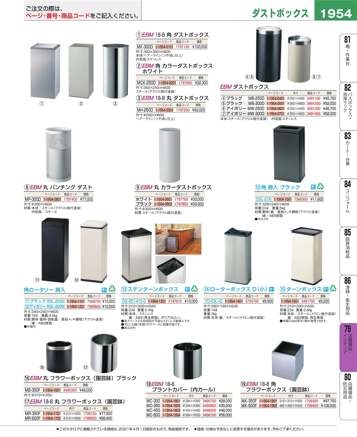 EBM業務用厨房用品カタログvol.21・ページ番号1954・店舗備品・インテリア