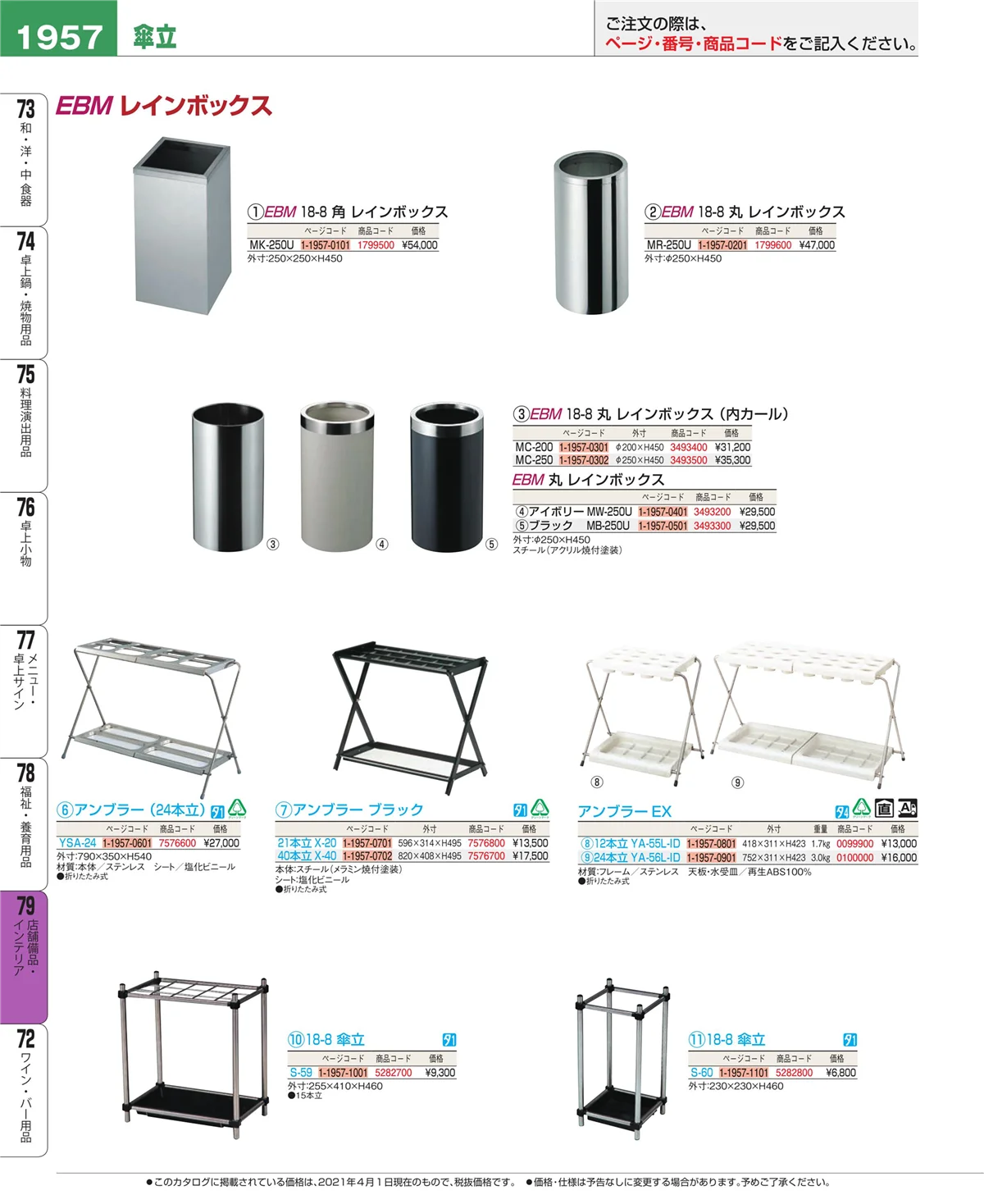 EBM業務用厨房用品カタログvol.21・ページ番号1957・店舗備品・インテリア