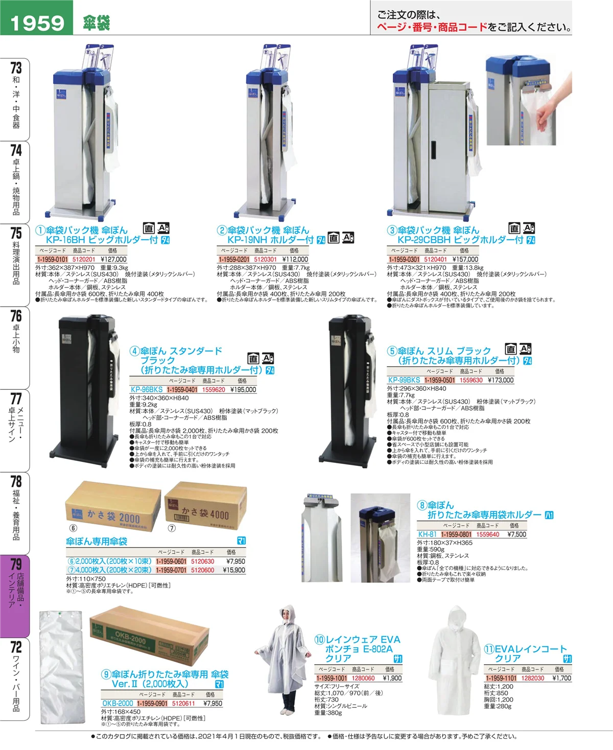 EBM業務用厨房用品カタログvol.21・ページ番号1959・店舗備品・インテリア