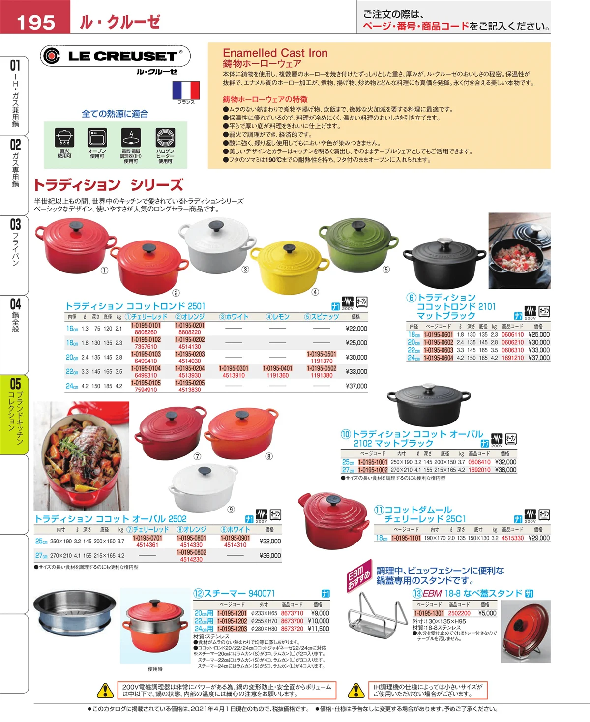 EBM業務用厨房用品カタログvol.21・ページ番号195・ブランドキッチンコレクション