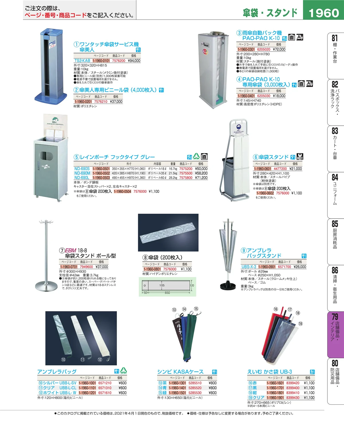 EBM業務用厨房用品カタログvol.21・ページ番号1960・店舗備品・インテリア