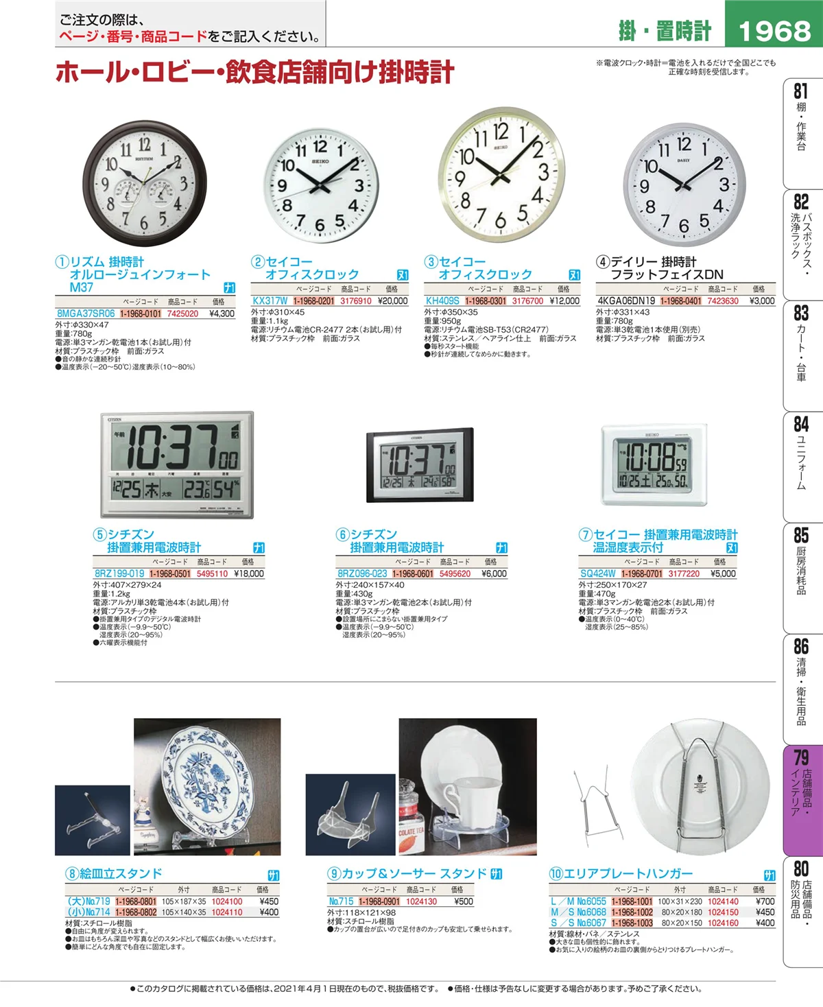 EBM業務用厨房用品カタログvol.21・ページ番号1968・店舗備品・インテリア