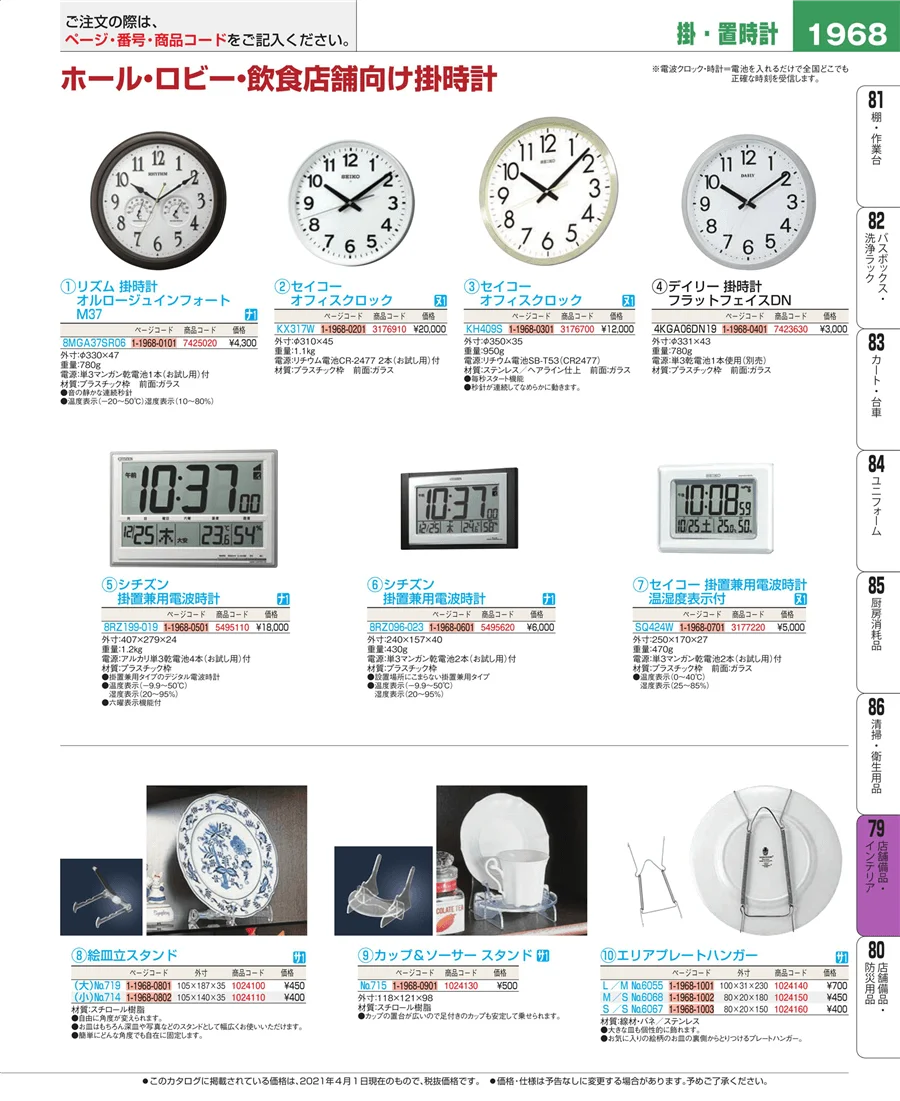 店舗備品・インテリア ページ1968