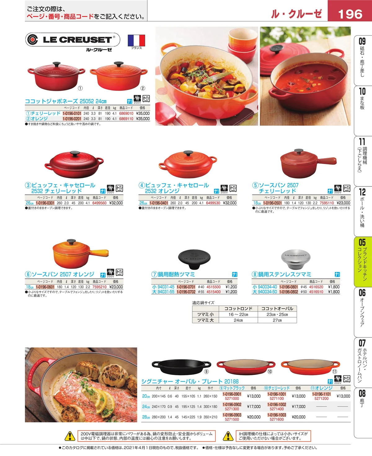 EBM業務用厨房用品カタログvol.21・ページ番号196・ブランドキッチンコレクション