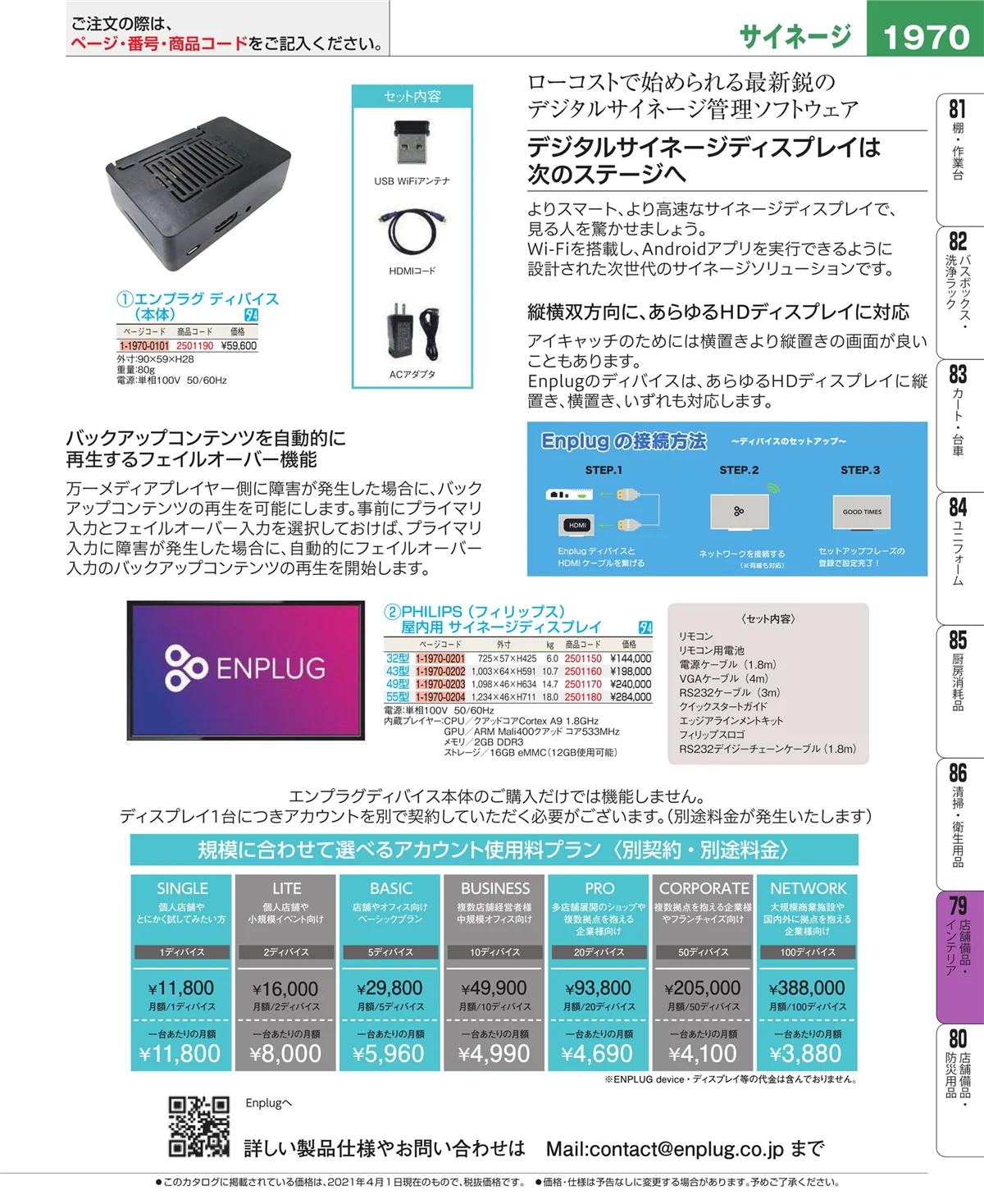 EBM業務用厨房用品カタログvol.21・ページ番号1970・店舗備品・インテリア