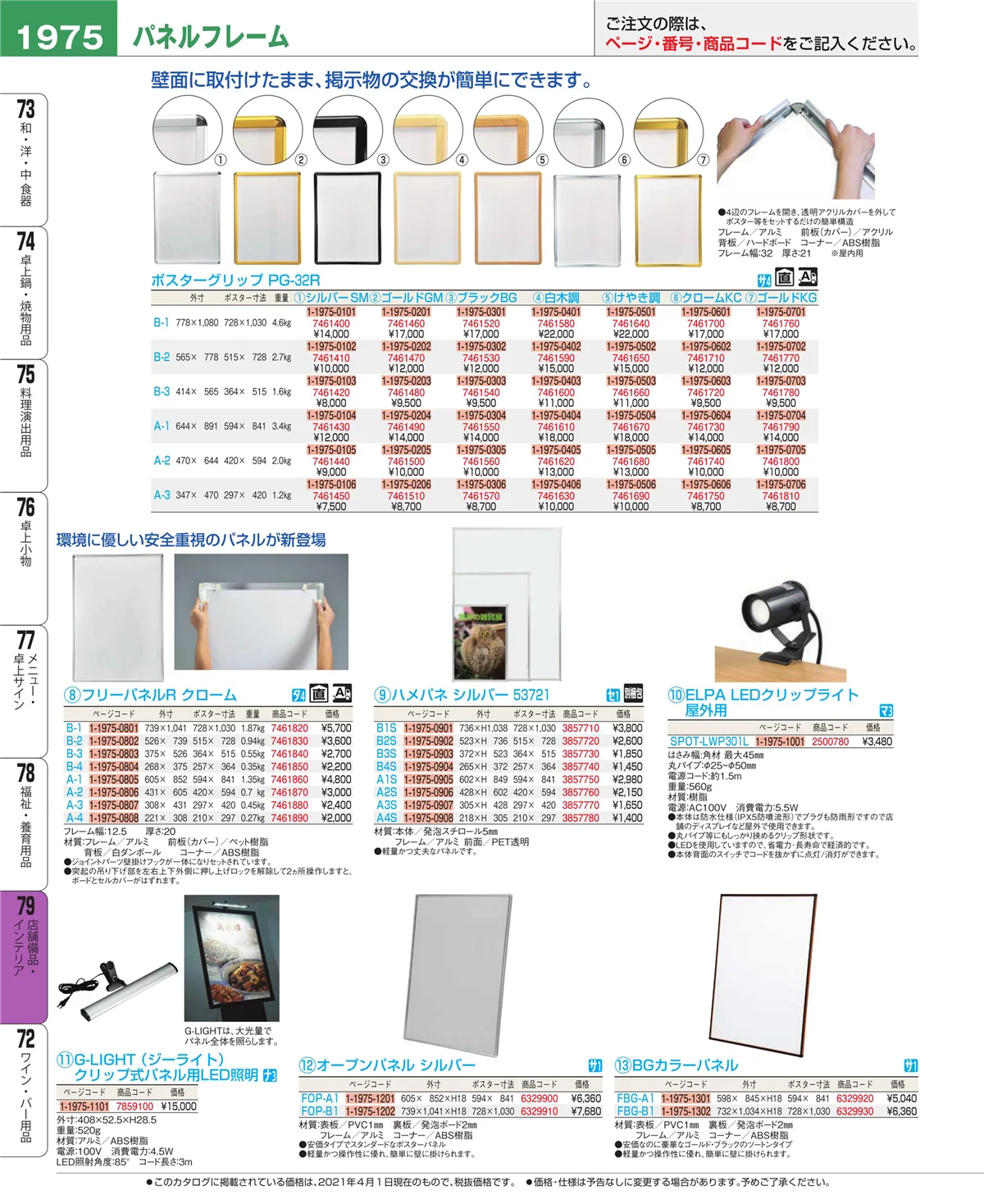 EBM業務用厨房用品カタログvol.21・ページ番号1975・店舗備品・インテリア