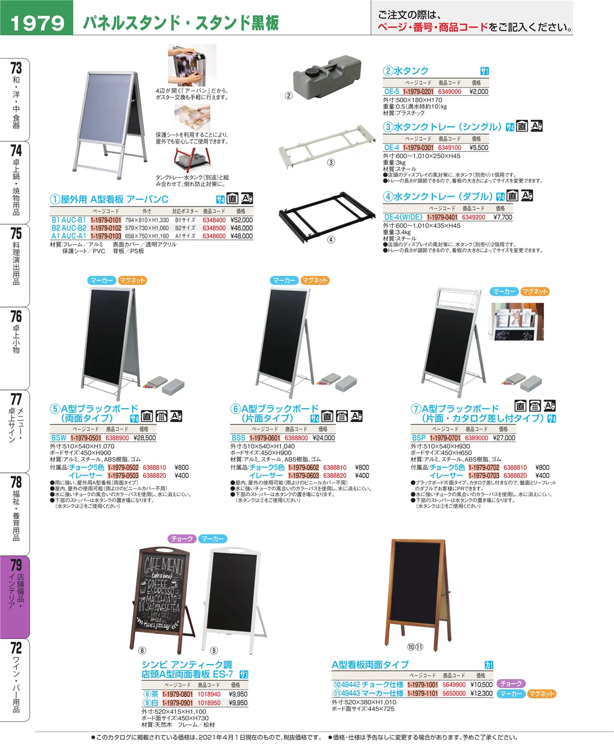 EBM業務用厨房用品カタログvol.21・ページ番号1979・店舗備品・インテリア