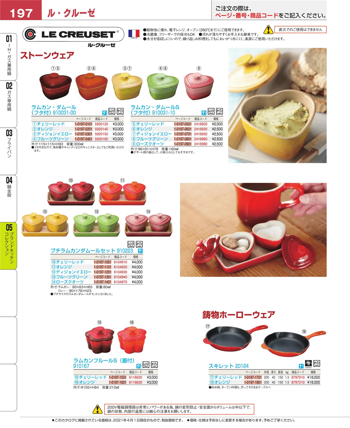 EBM業務用厨房用品カタログvol.21・ページ番号197・ブランドキッチンコレクション