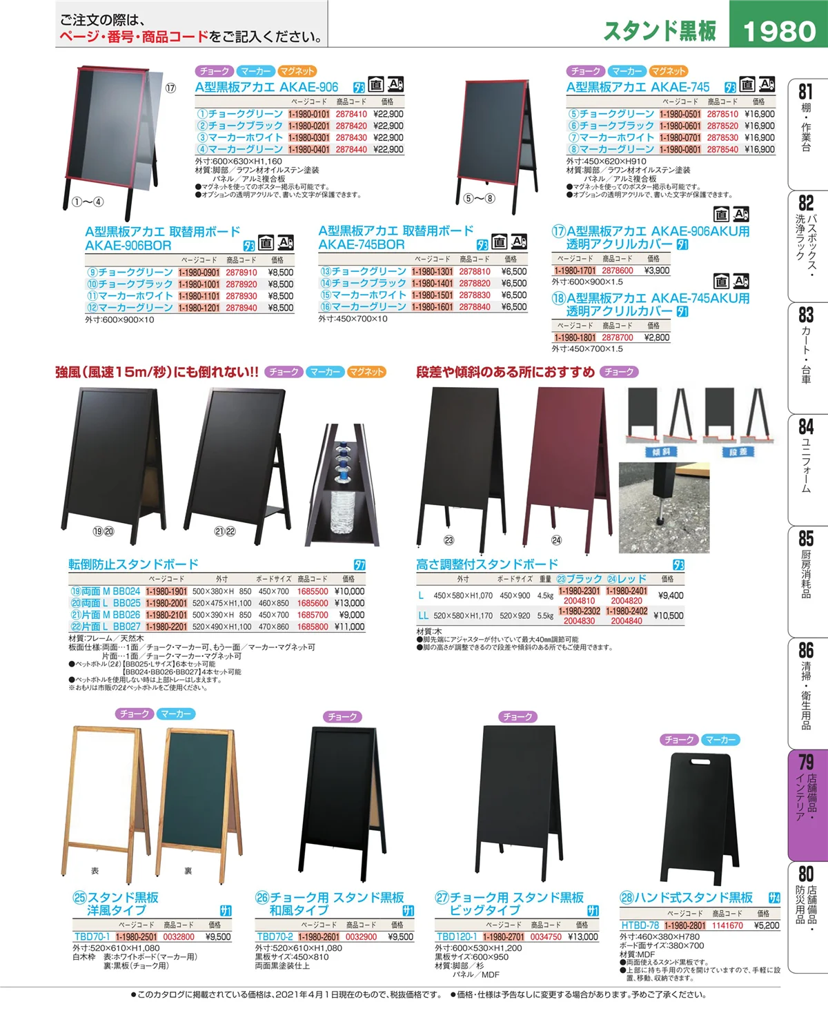 EBM業務用厨房用品カタログvol.21・ページ番号1980・店舗備品・インテリア