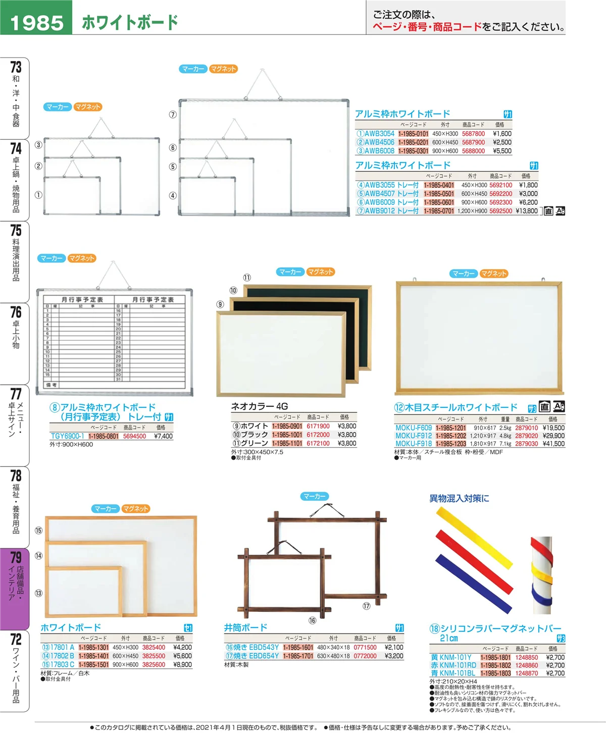 EBM業務用厨房用品カタログvol.21・ページ番号1985・店舗備品・インテリア