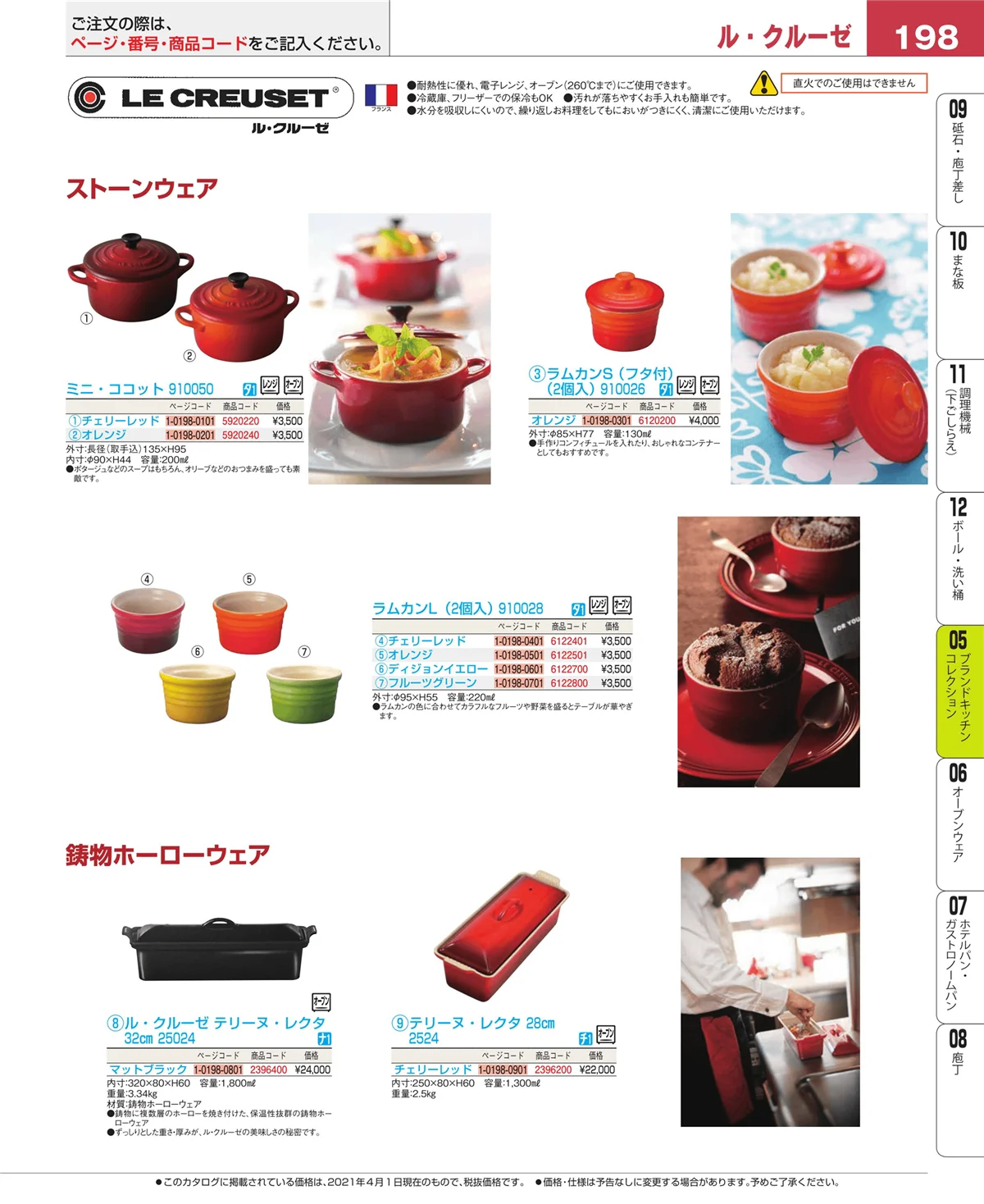EBM業務用厨房用品カタログvol.21・ページ番号198・ブランドキッチンコレクション
