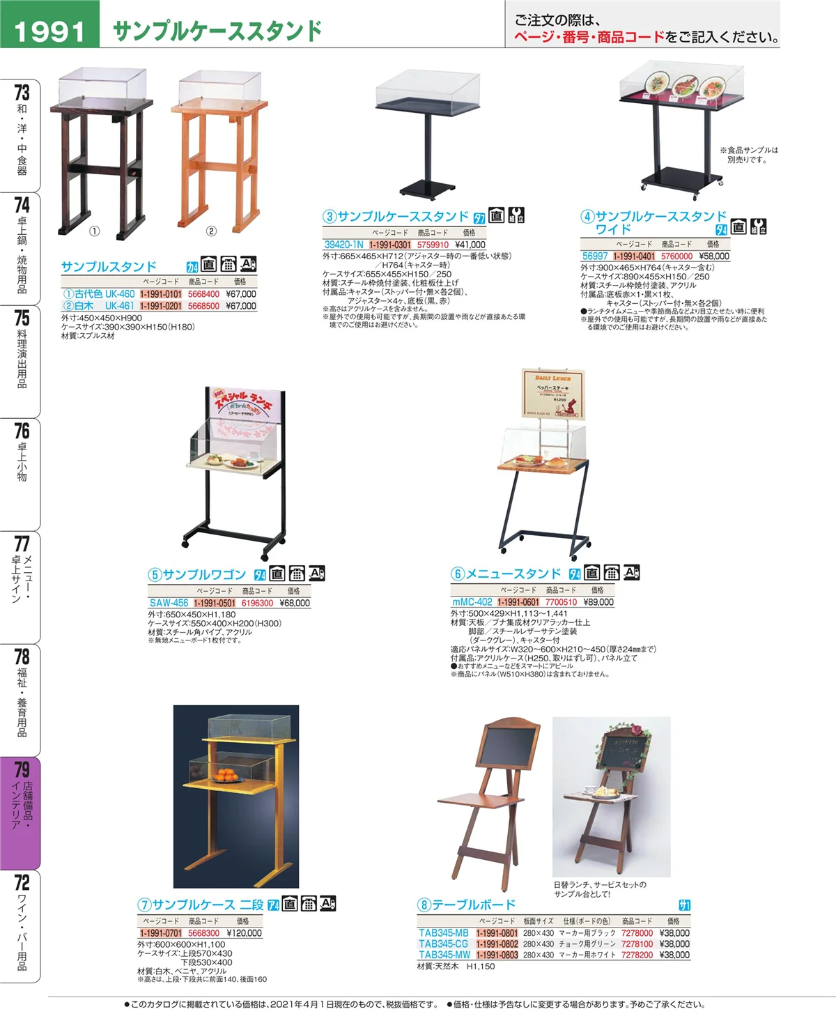 EBM業務用厨房用品カタログvol.21・ページ番号1991・店舗備品・インテリア
