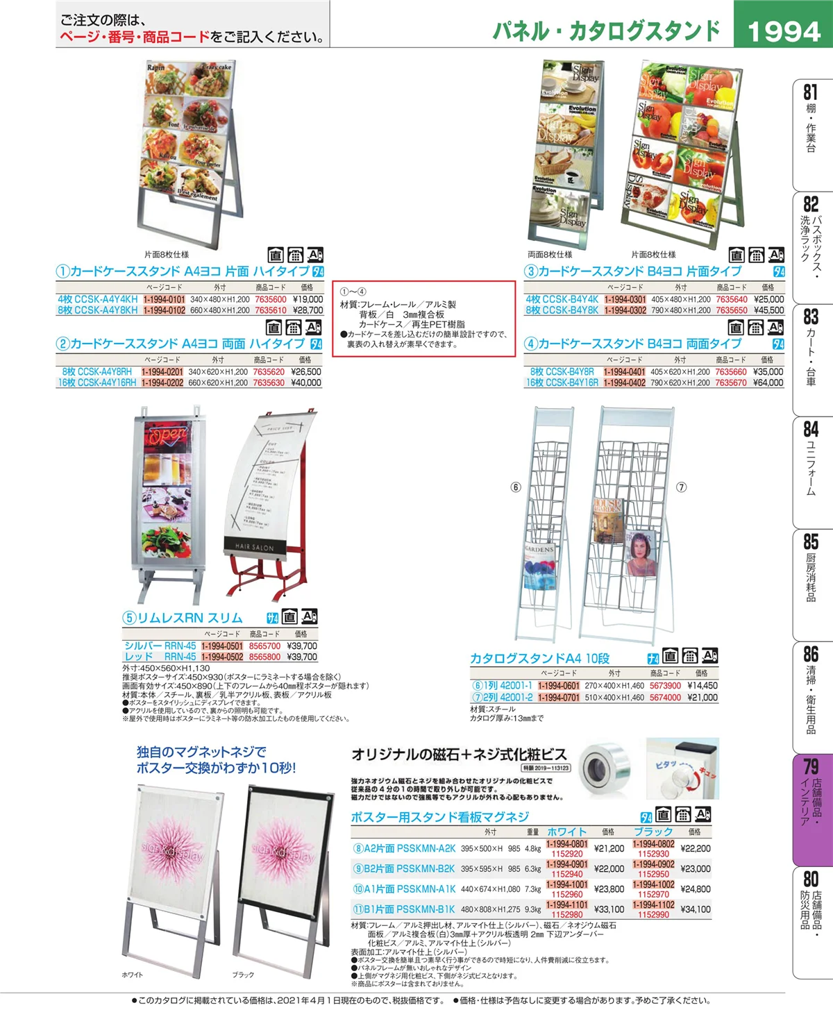 EBM業務用厨房用品カタログvol.21・ページ番号1994・店舗備品・インテリア