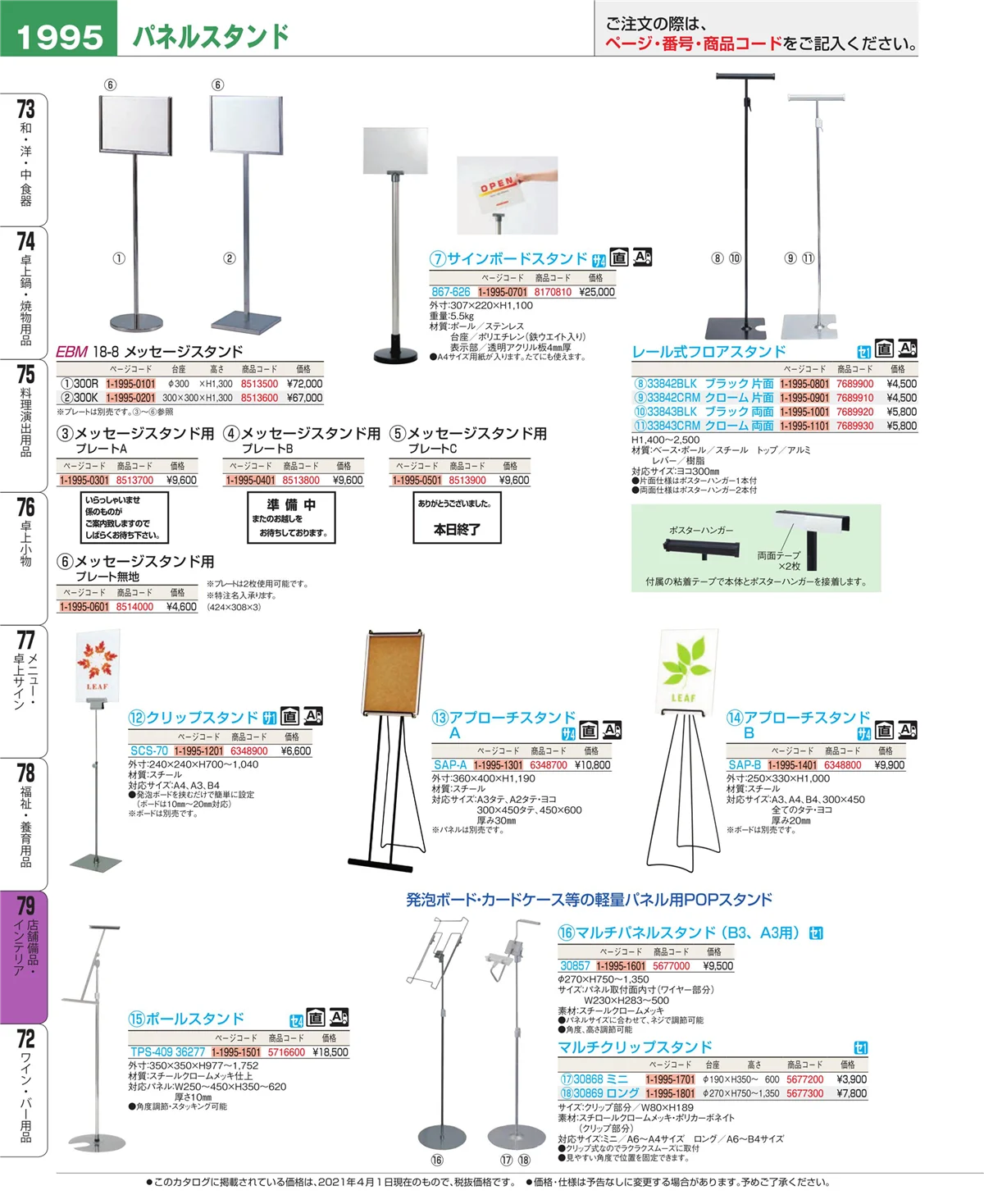 EBM業務用厨房用品カタログvol.21・ページ番号1995・店舗備品・インテリア