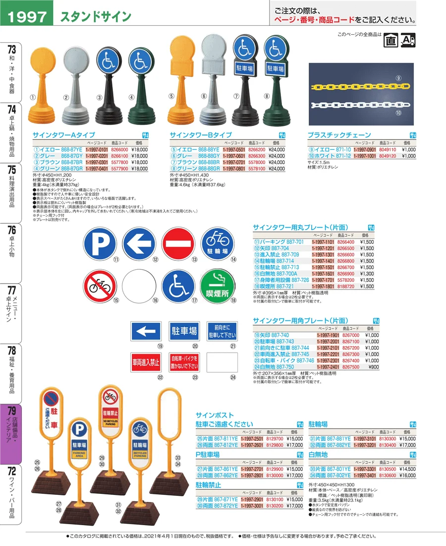 店舗備品・インテリア ページ1997