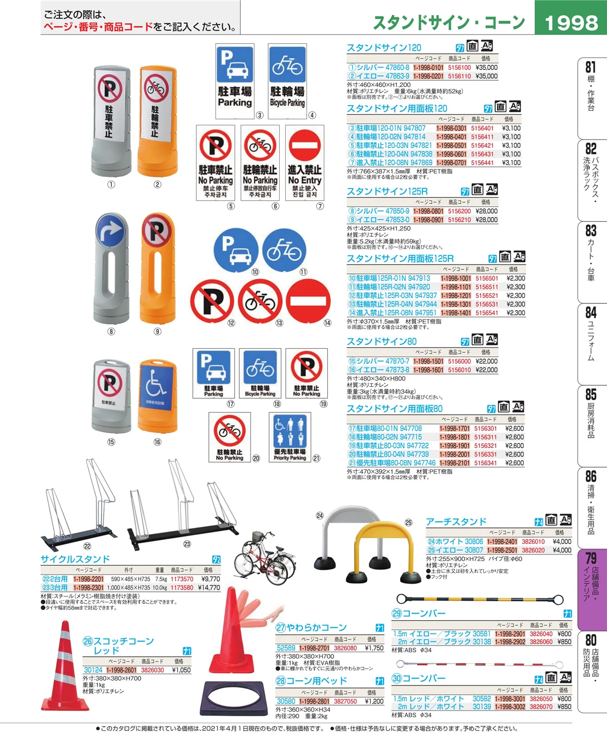 EBM業務用厨房用品カタログvol.21・ページ番号1998・店舗備品・インテリア