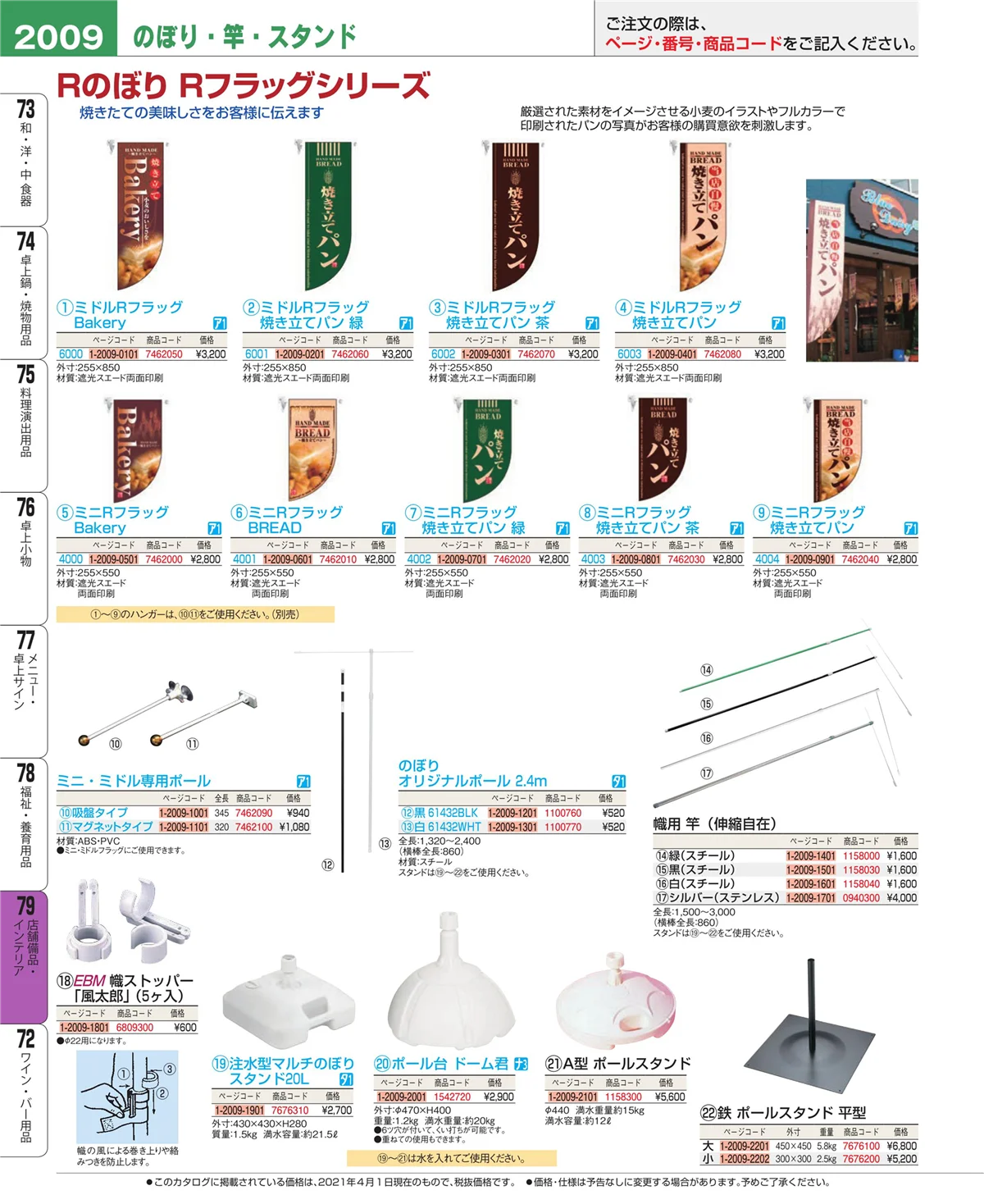 EBM業務用厨房用品カタログvol.21・ページ番号2009・店舗備品・インテリア