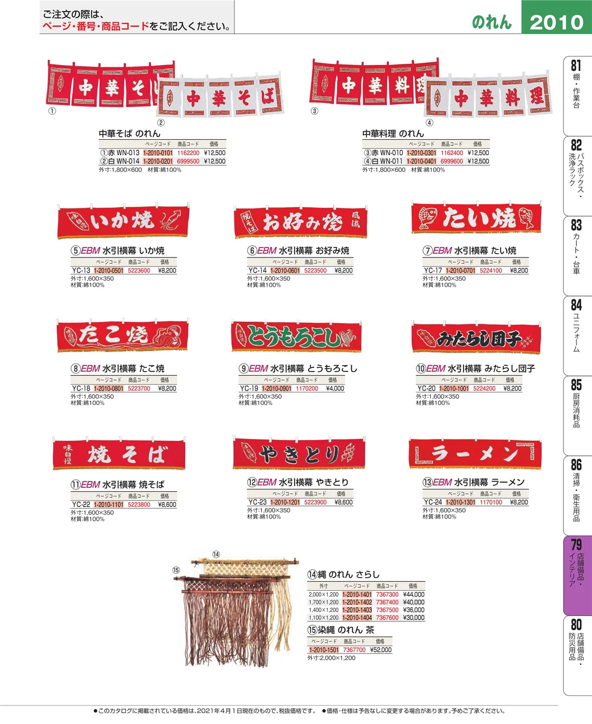 EBM業務用厨房用品カタログvol.21・ページ番号2010・店舗備品・インテリア